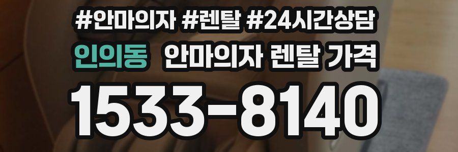 인의동 안마의자 렌탈 가격