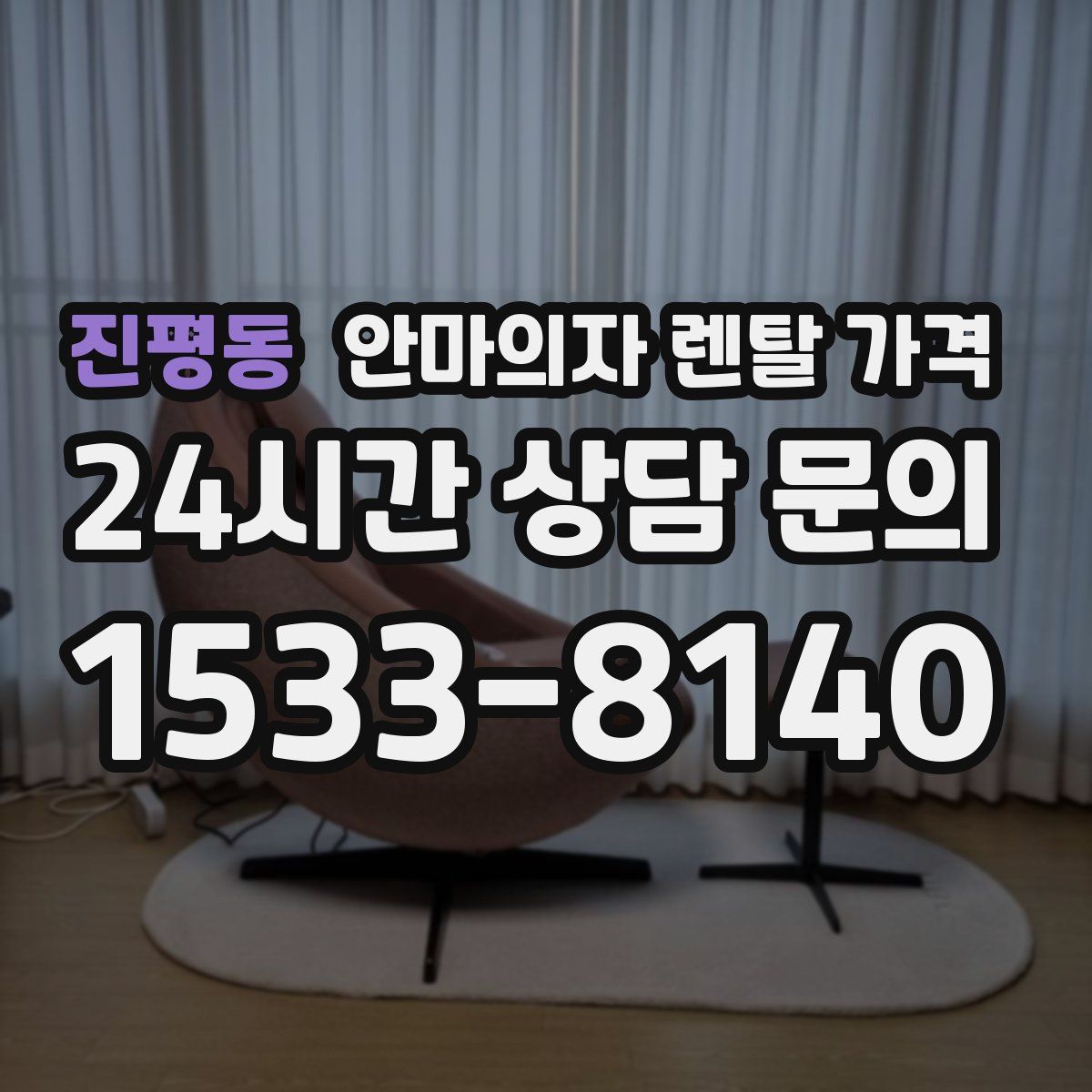 진평동 안마의자 렌탈 가격