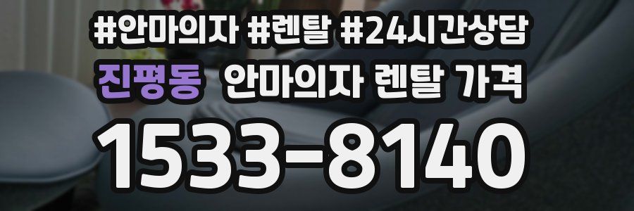 진평동 안마의자 렌탈 가격