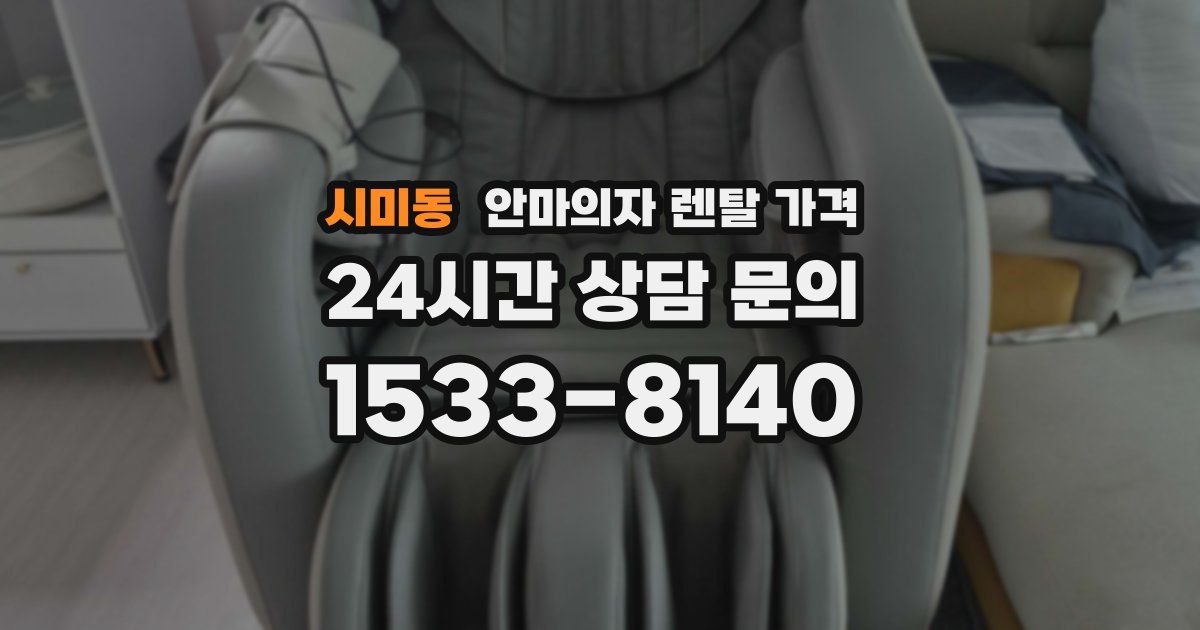시미동 안마의자 렌탈 가격
