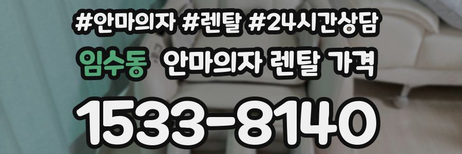임수동 안마의자 렌탈 가격
