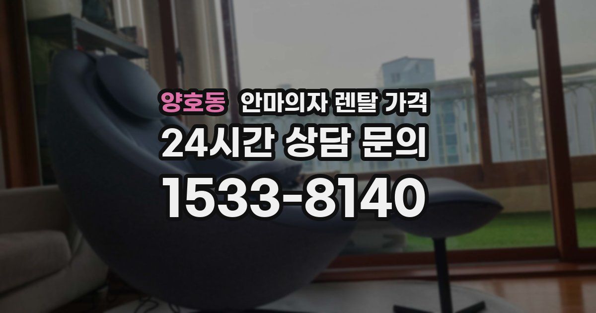 양호동 안마의자 렌탈 가격