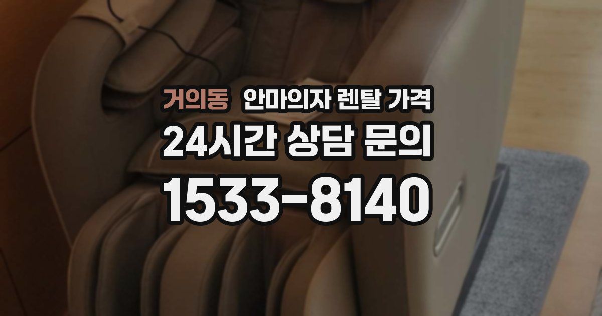 거의동 안마의자 렌탈 가격