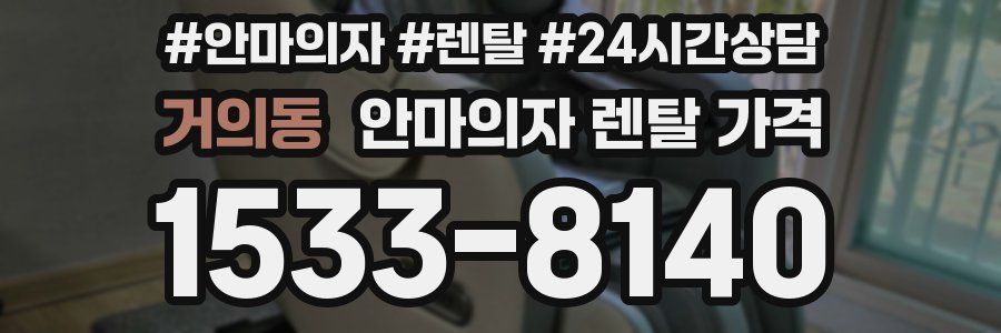 거의동 안마의자 렌탈 가격