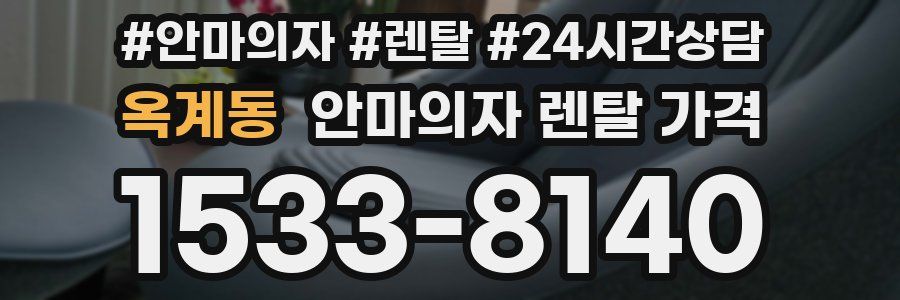 옥계동 안마의자 렌탈 가격