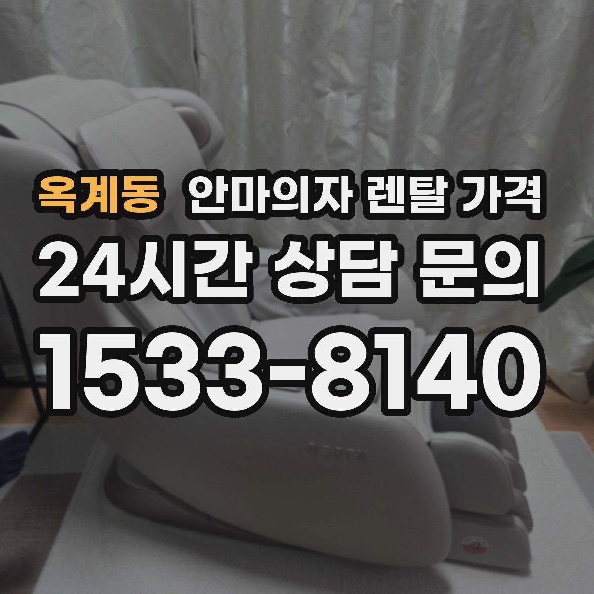 옥계동 안마의자 렌탈 가격