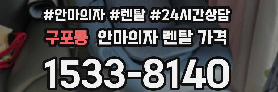 구포동 안마의자 렌탈 가격