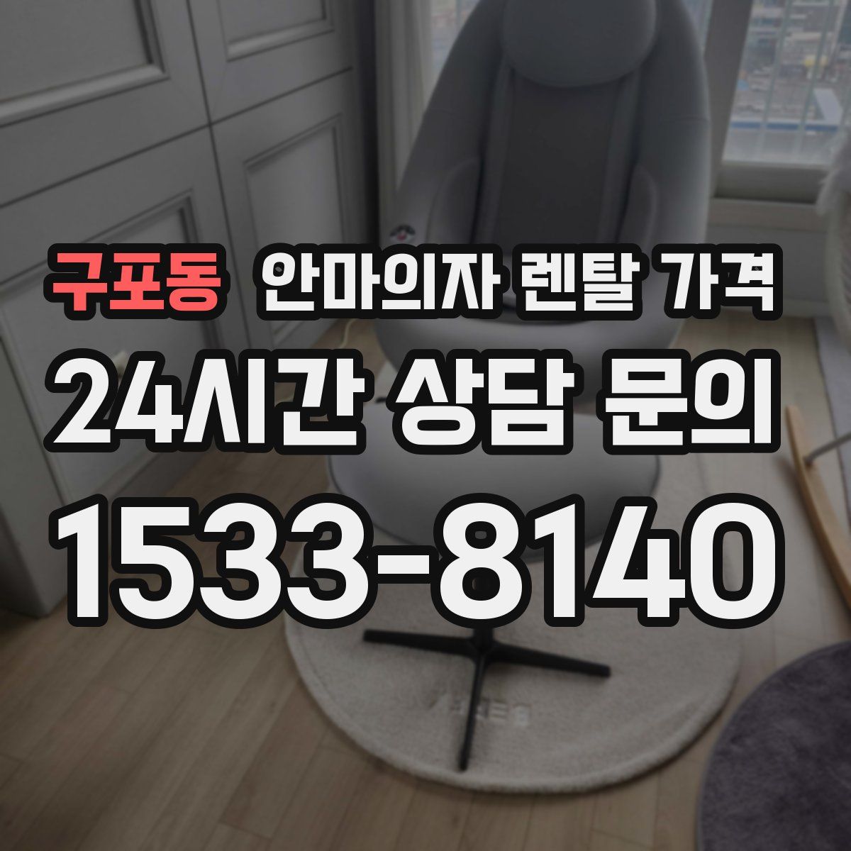 구포동 안마의자 렌탈 가격