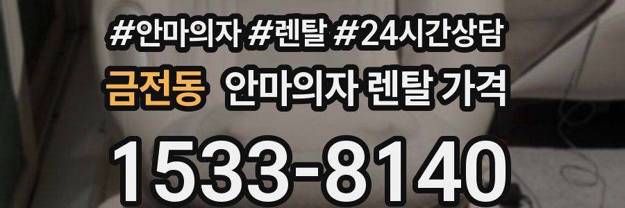 금전동 안마의자 렌탈 가격