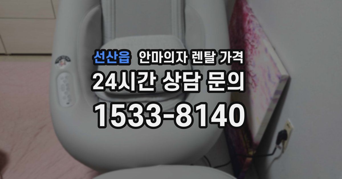 선산읍 안마의자 렌탈 가격