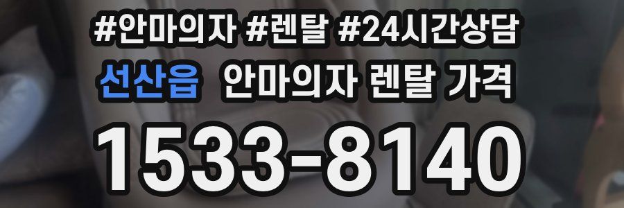 선산읍 안마의자 렌탈 가격