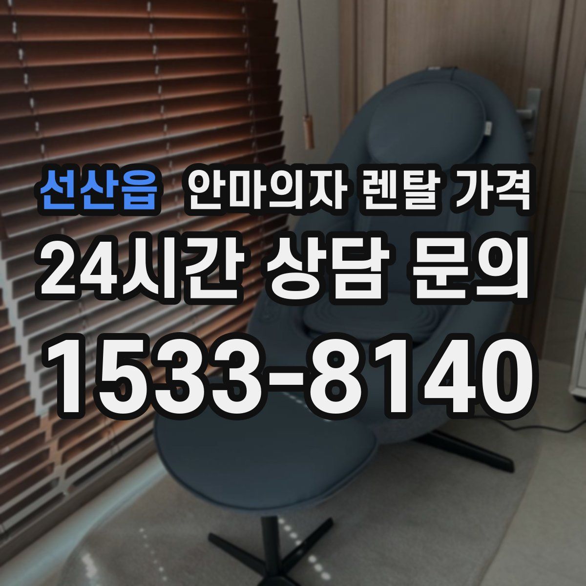 선산읍 안마의자 렌탈 가격