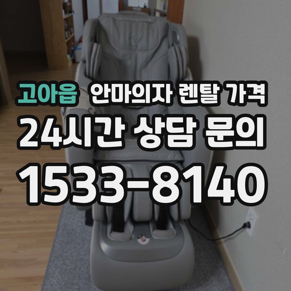 고아읍 안마의자 렌탈 가격