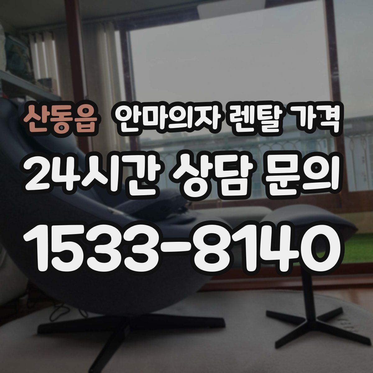 산동읍 안마의자 렌탈 가격