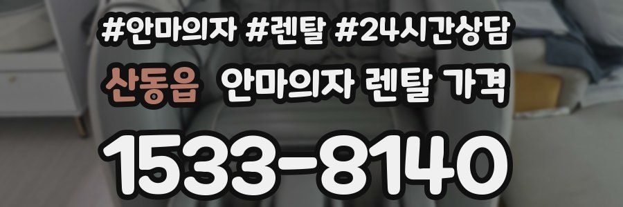 산동읍 안마의자 렌탈 가격
