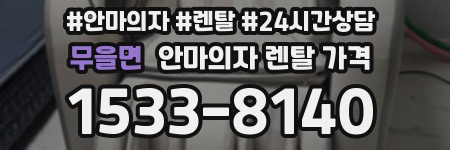 무을면 안마의자 렌탈 가격