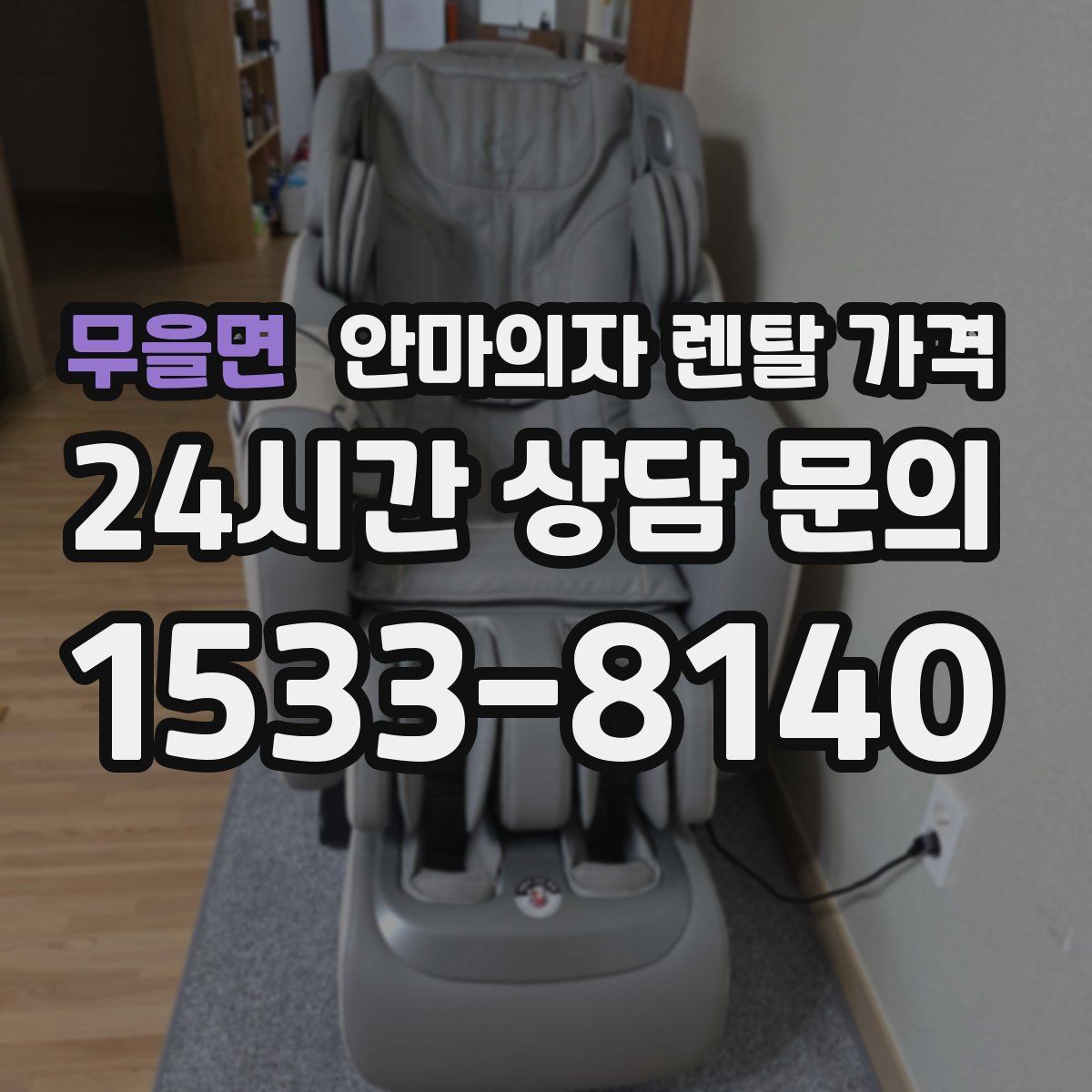 무을면 안마의자 렌탈 가격