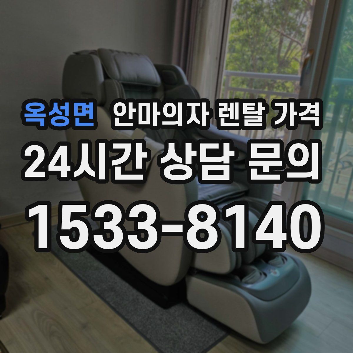 옥성면 안마의자 렌탈 가격