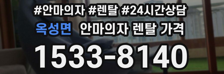 옥성면 안마의자 렌탈 가격