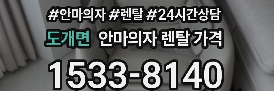 도개면 안마의자 렌탈 가격