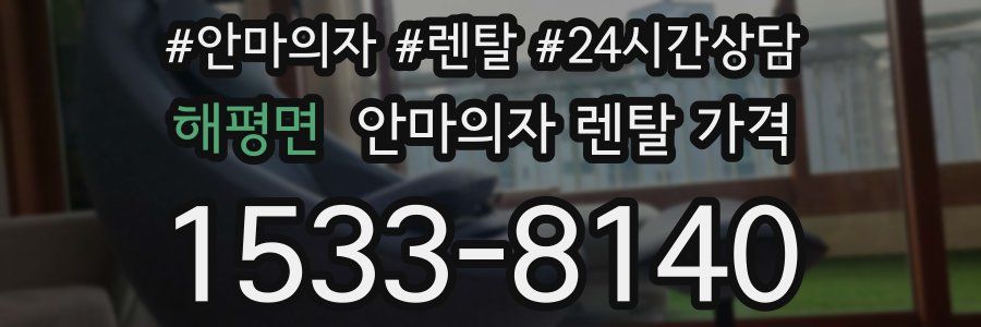 해평면 안마의자 렌탈 가격