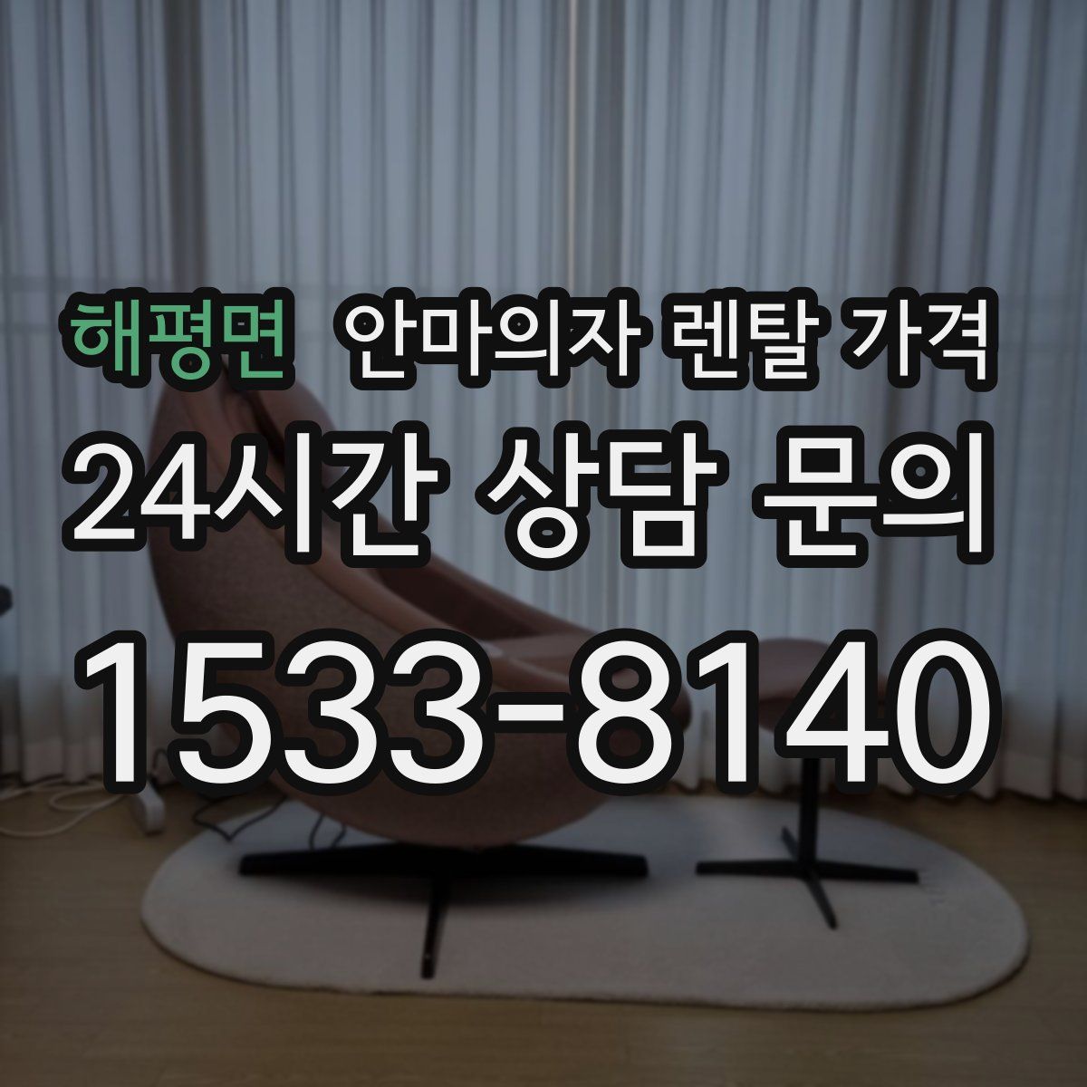 해평면 안마의자 렌탈 가격