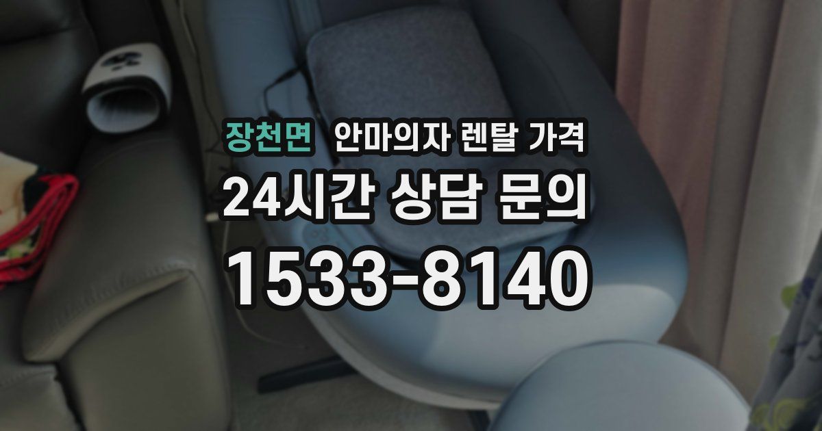 장천면 안마의자 렌탈 가격