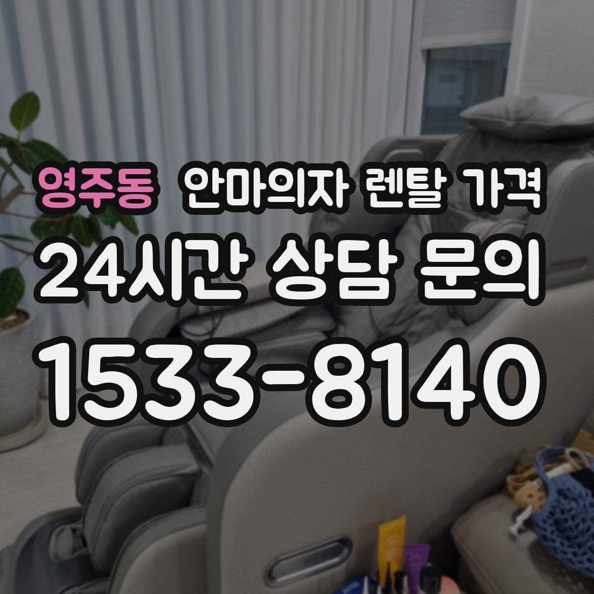 영주동 안마의자 렌탈 가격