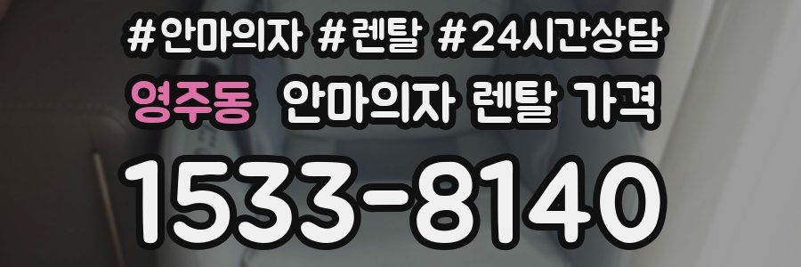 영주동 안마의자 렌탈 가격