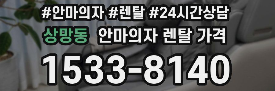 상망동 안마의자 렌탈 가격