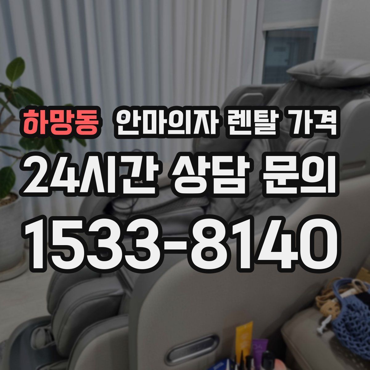 하망동 안마의자 렌탈 가격