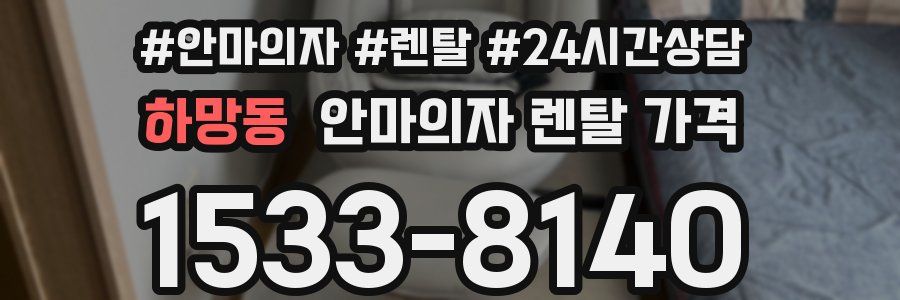 하망동 안마의자 렌탈 가격