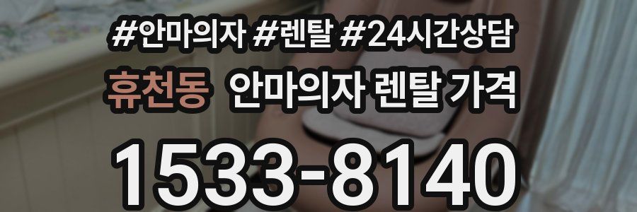 휴천동 안마의자 렌탈 가격