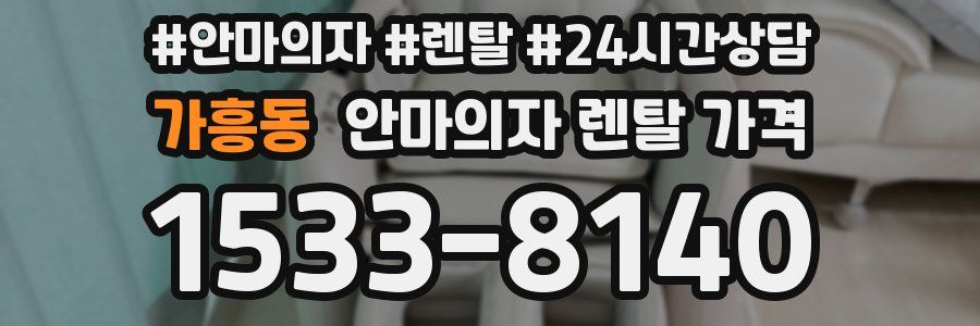 가흥동 안마의자 렌탈 가격