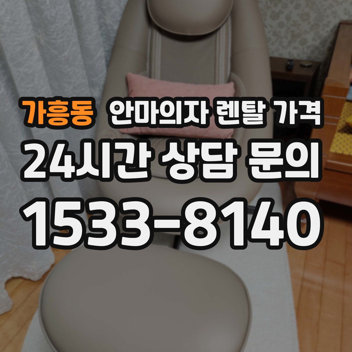 가흥동 안마의자 렌탈 가격