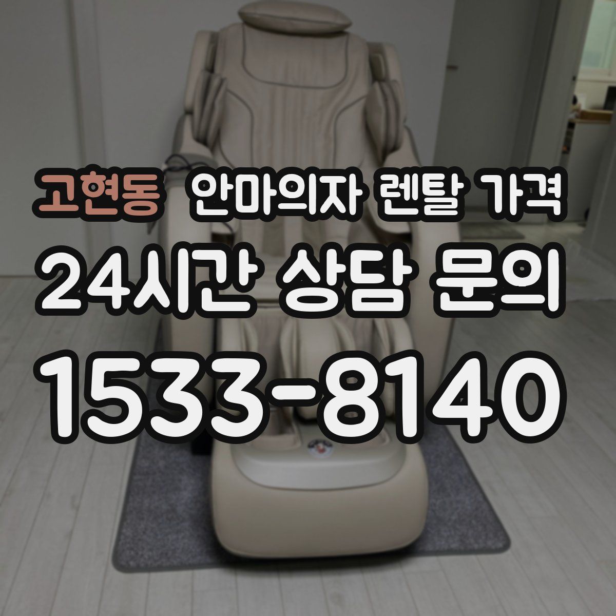 고현동 안마의자 렌탈 가격