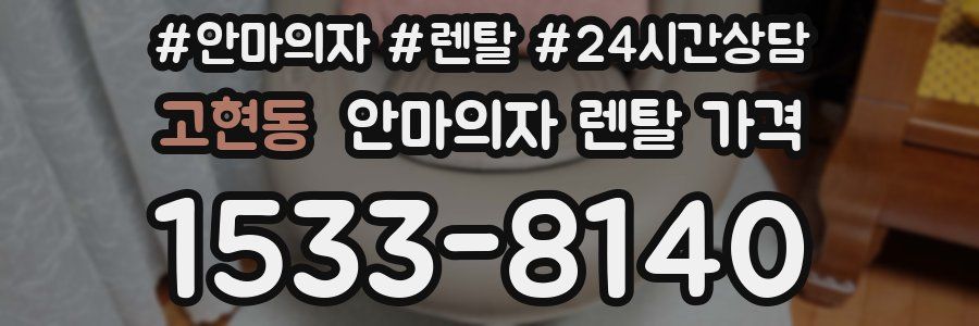 고현동 안마의자 렌탈 가격
