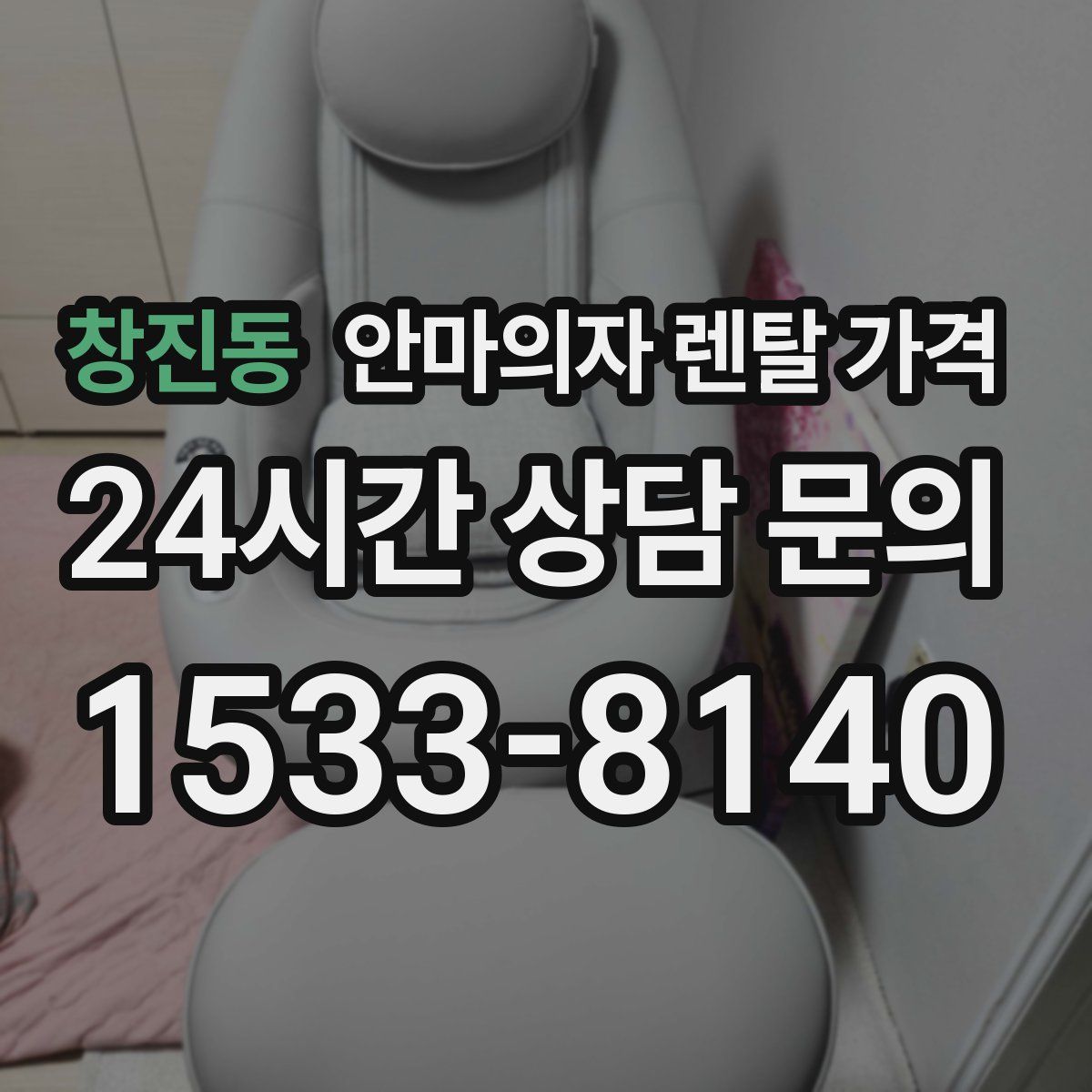 창진동 안마의자 렌탈 가격