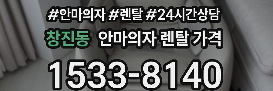 창진동 안마의자 렌탈 가격