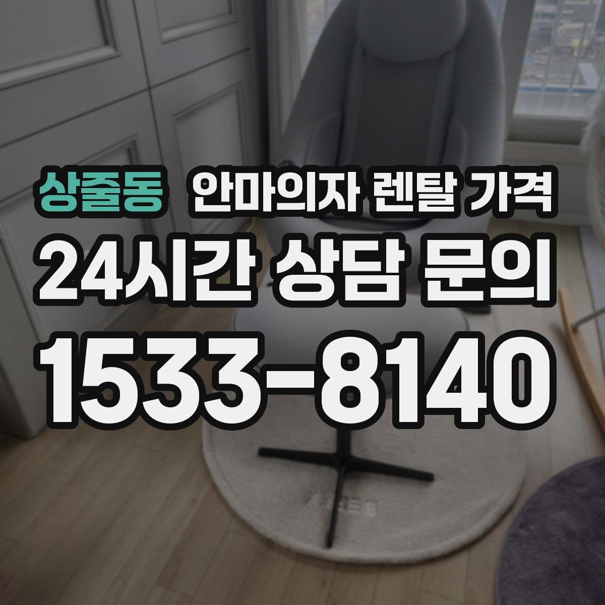 상줄동 안마의자 렌탈 가격