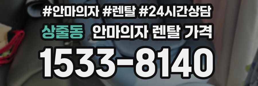 상줄동 안마의자 렌탈 가격