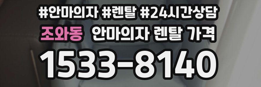 조와동 안마의자 렌탈 가격