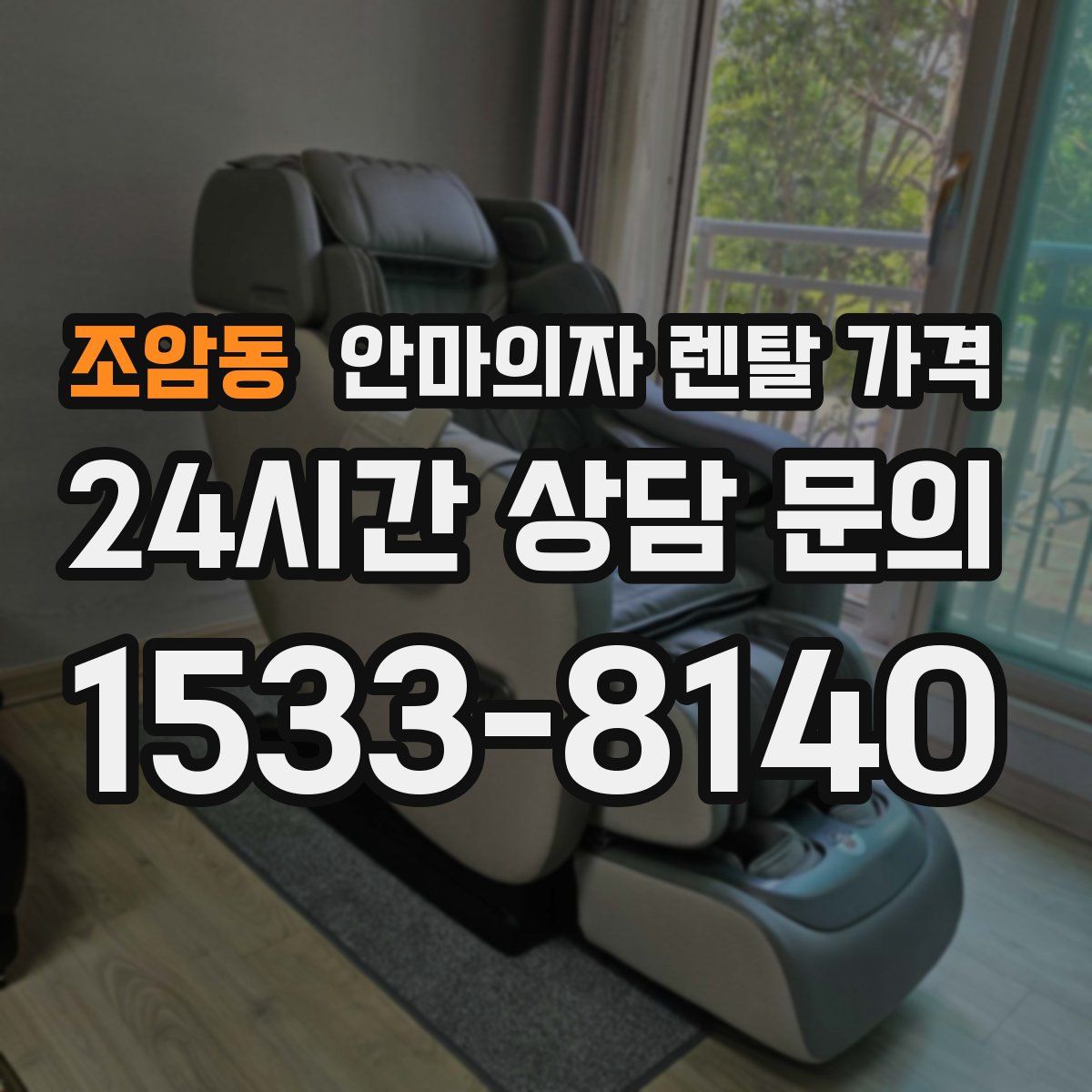 조암동 안마의자 렌탈 가격