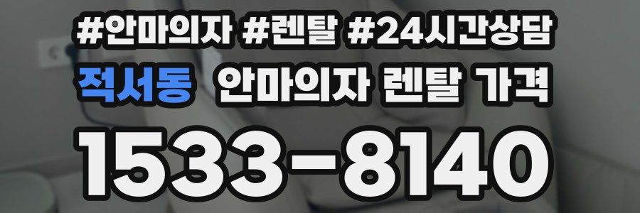 적서동 안마의자 렌탈 가격