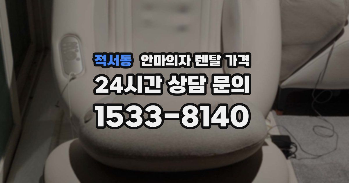 적서동 안마의자 렌탈 가격
