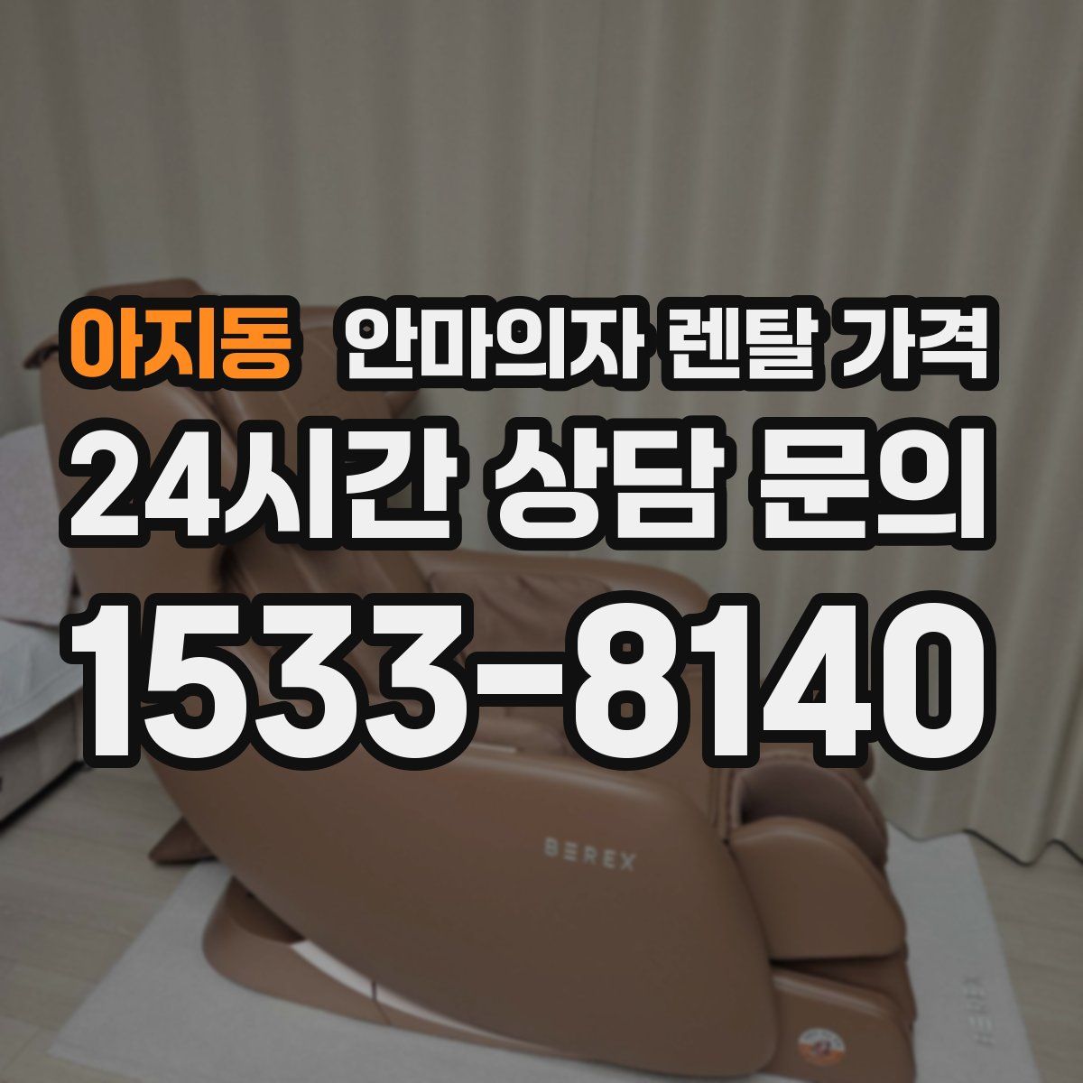 아지동 안마의자 렌탈 가격