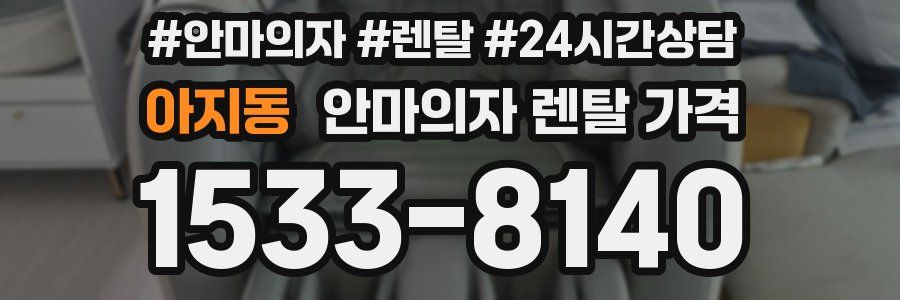 아지동 안마의자 렌탈 가격