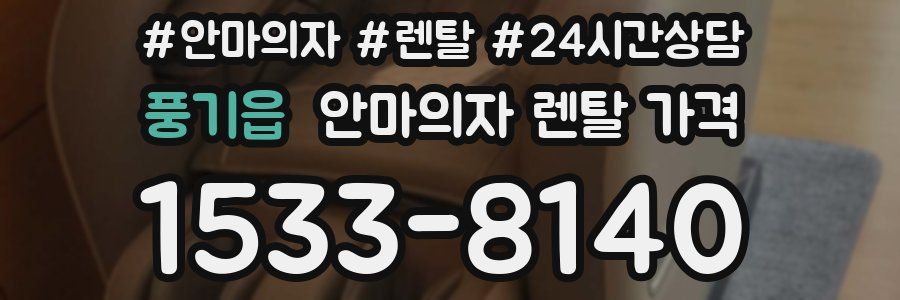 풍기읍 안마의자 렌탈 가격