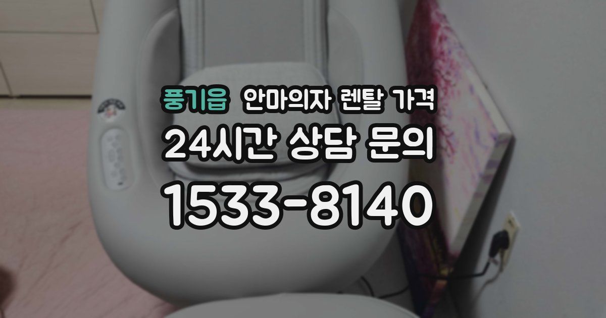 풍기읍 안마의자 렌탈 가격