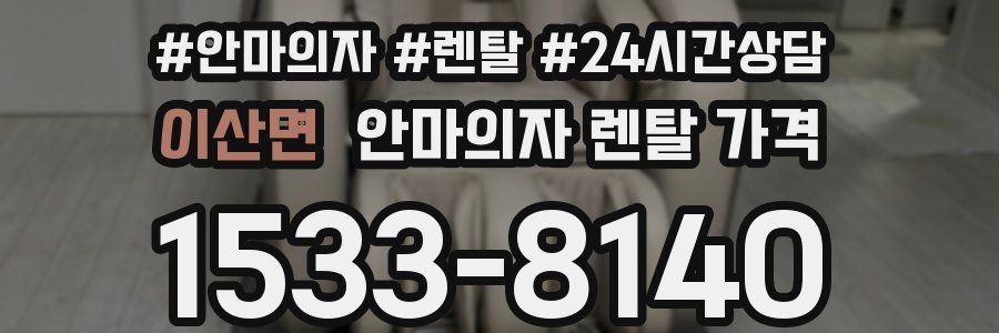 이산면 안마의자 렌탈 가격